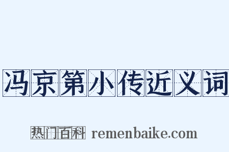 冯京第小传近义词是什么意思的图片